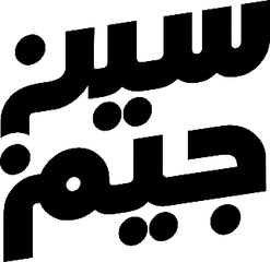 سين جيم